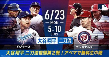 【MLB】ABEMA、大谷翔平の二刀流第2戦を生中継！　23日4時50分から　中5日で今季2度目の先発登板